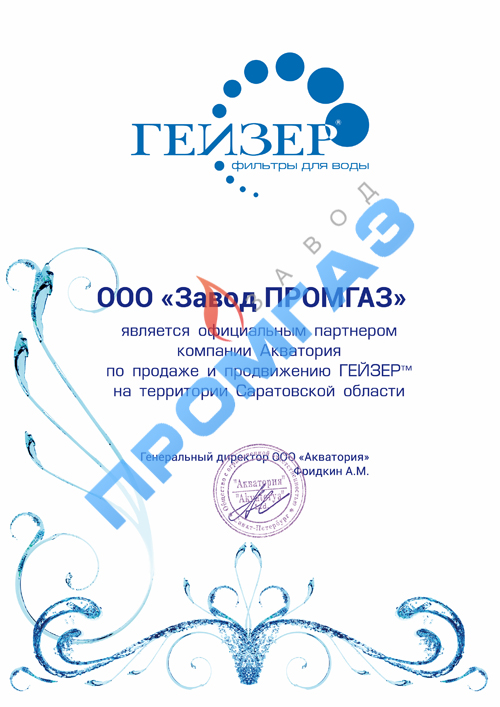 Завод ПРОМГАЗ является официальным партнером компании ГЕЙЗЕР